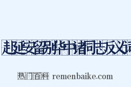 赴延安留别华中诸同志反义词是什么意思的图片
